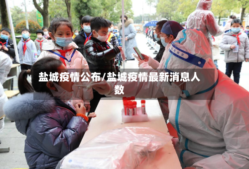 盐城疫情公布/盐城疫情最新消息人数-第2张图片