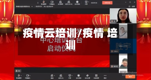 疫情云培训/疫情 培训-第3张图片