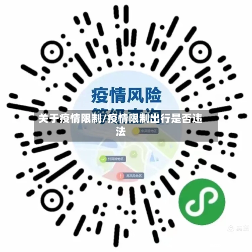 关于疫情限制/疫情限制出行是否违法-第2张图片