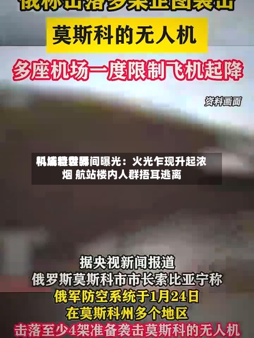 科威特世界机场遭袭瞬间曝光：火光乍现升起浓烟 航站楼内人群捂耳逃离