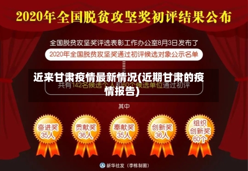 近来甘肃疫情最新情况(近期甘肃的疫情报告)
