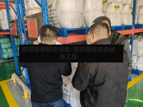 做好疫情物资储备/做好疫情物资储备工作-第2张图片
