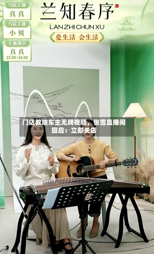 门店教唆车主无牌夜骑，张雪直播间回应：立即关店-第2张图片