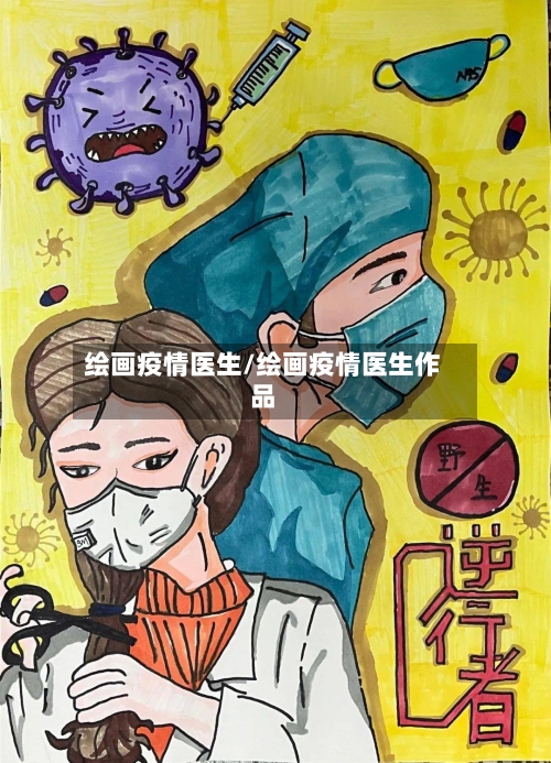 绘画疫情医生/绘画疫情医生作品-第2张图片