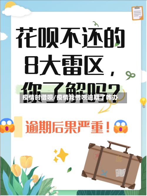 疫情时借呗/疫情我借呗逾期了咋办
