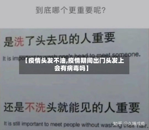【疫情头发不油,疫情期间出门头发上会有病毒吗】-第2张图片