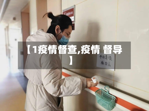 【1疫情督查,疫情 督导】