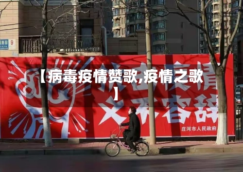 【病毒疫情赞歌,疫情之歌】