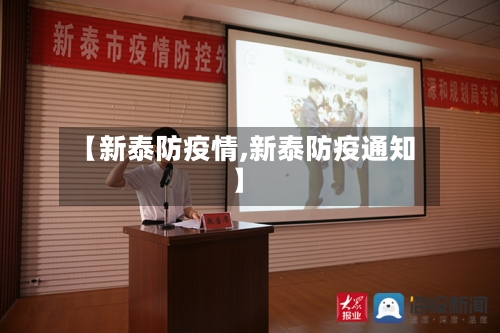 【新泰防疫情,新泰防疫通知】