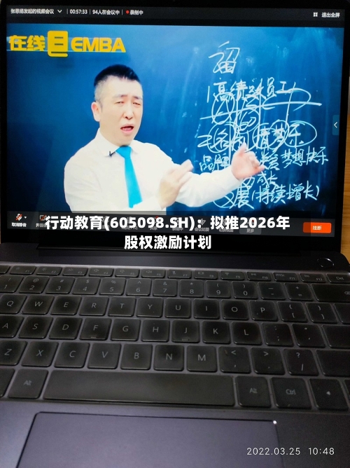 行动教育(605098.SH)：拟推2026年股权激励计划