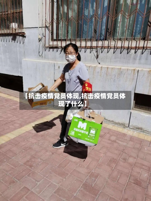 【抗击疫情党员体现,抗击疫情党员体现了什么】