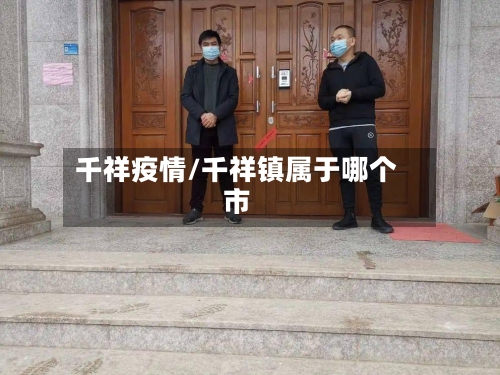千祥疫情/千祥镇属于哪个市-第2张图片