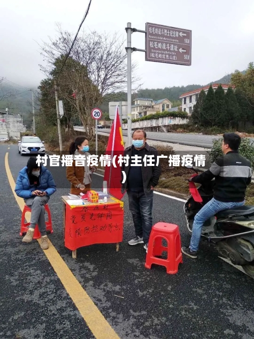 村官播音疫情(村主任广播疫情)-第2张图片