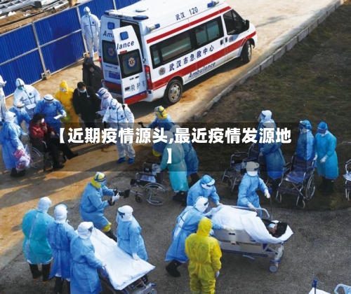 【近期疫情源头,最近疫情发源地】
