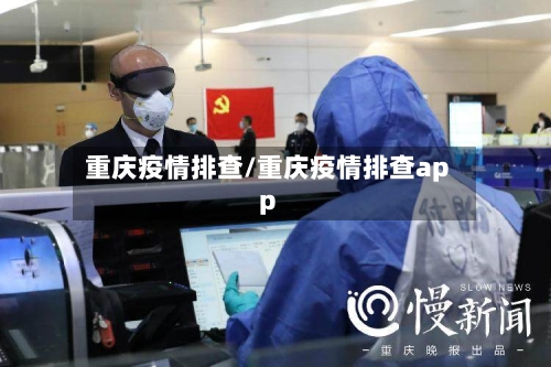 重庆疫情排查/重庆疫情排查app