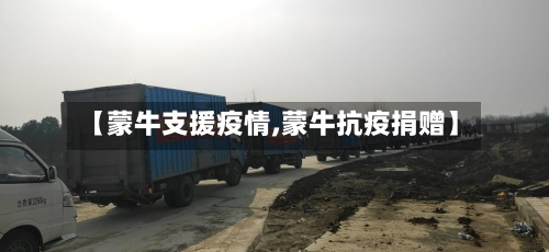 【蒙牛支援疫情,蒙牛抗疫捐赠】-第2张图片
