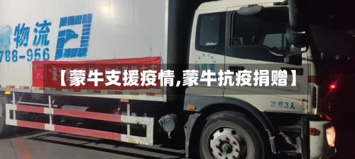 【蒙牛支援疫情,蒙牛抗疫捐赠】-第3张图片