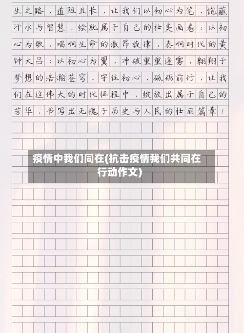 疫情中我们同在(抗击疫情我们共同在行动作文)