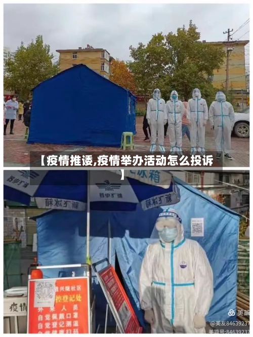 【疫情推诿,疫情举办活动怎么投诉】-第2张图片