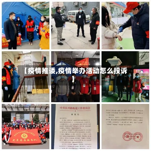 【疫情推诿,疫情举办活动怎么投诉】-第3张图片