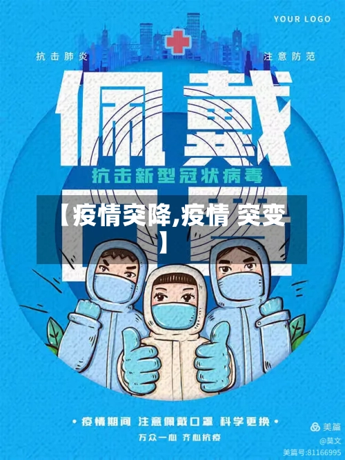 【疫情突降,疫情 突变】