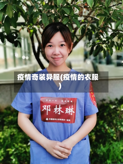 疫情奇装异服(疫情的衣服)