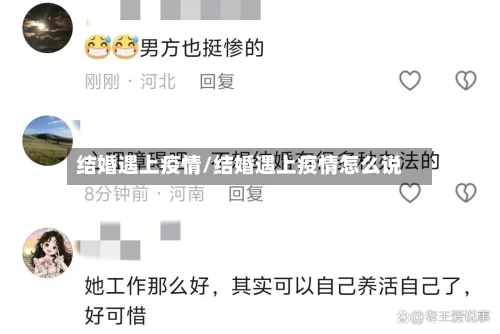 结婚遇上疫情/结婚遇上疫情怎么说