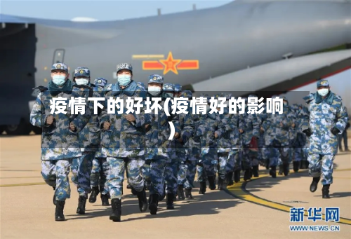 疫情下的好坏(疫情好的影响)