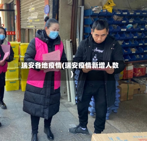 瑞安各地疫情(瑞安疫情新增人数)-第2张图片