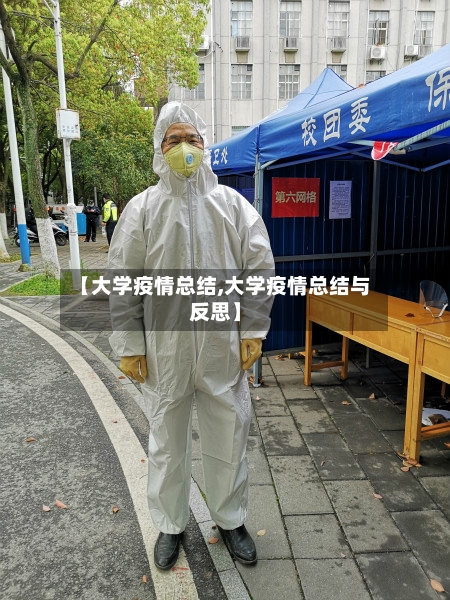【大学疫情总结,大学疫情总结与反思】