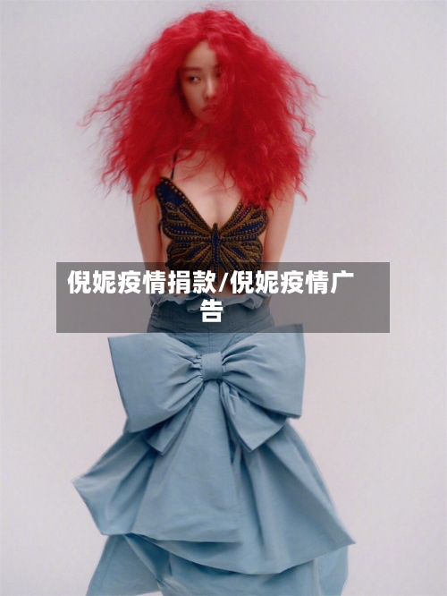倪妮疫情捐款/倪妮疫情广告-第2张图片