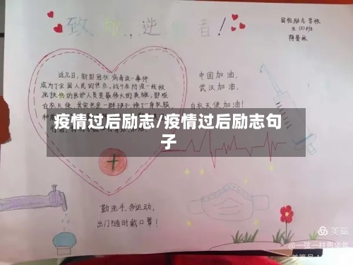 疫情过后励志/疫情过后励志句子