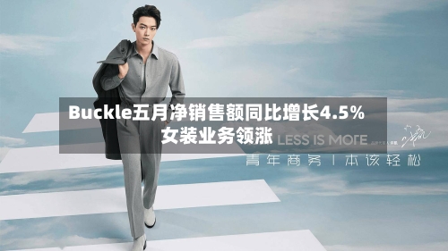 Buckle五月净销售额同比增长4.5% 女装业务领涨-第3张图片