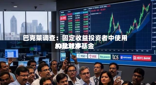 巴克莱调查：固定收益投资者中使用AI比较多的是对冲基金-第2张图片