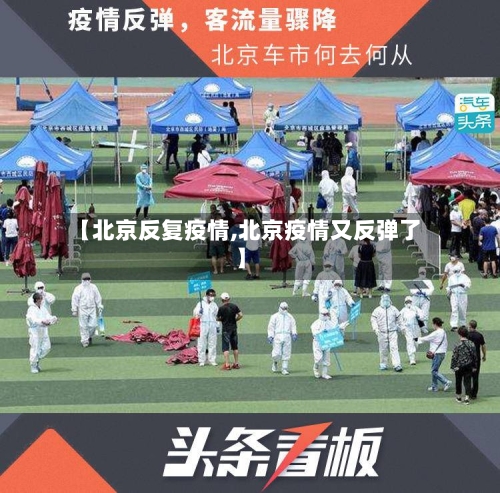 【北京反复疫情,北京疫情又反弹了】-第2张图片