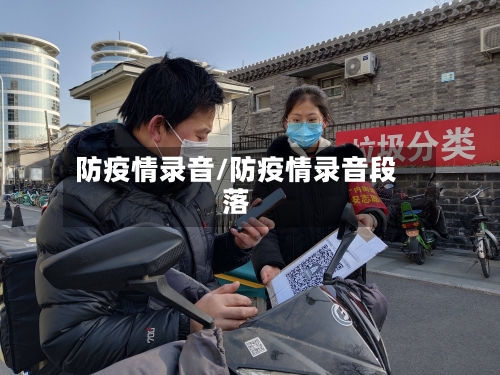 防疫情录音/防疫情录音段落