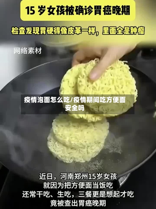 疫情泡面怎么吃/疫情期间吃方便面安全吗