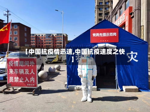【中国抗疫情迅速,中国抗疫速度之快】