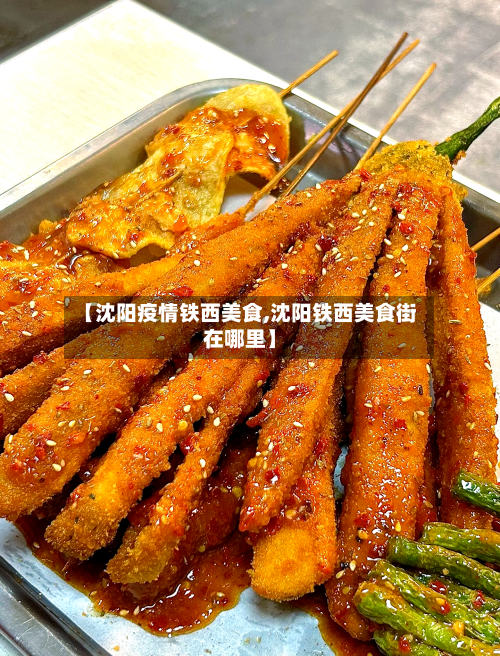 【沈阳疫情铁西美食,沈阳铁西美食街在哪里】