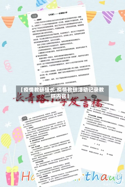 【疫情教研组长,疫情教研活动记录教研内容】