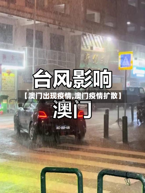 【澳门出现疫情,澳门疫情扩散】-第2张图片