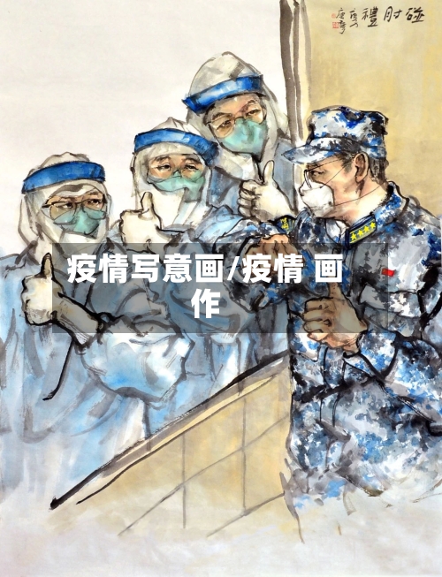 疫情写意画/疫情 画作-第2张图片