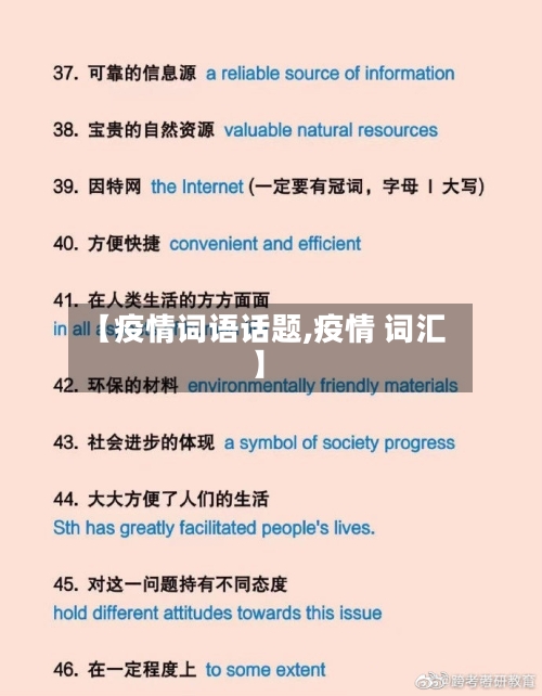 【疫情词语话题,疫情 词汇】-第2张图片