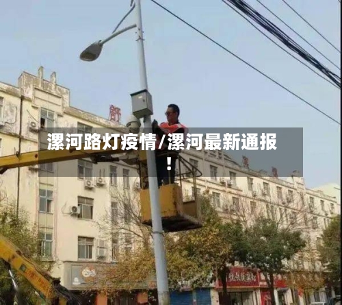 漯河路灯疫情/漯河最新通报!