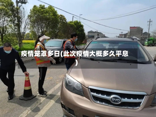 疫情笼罩多日(此次疫情大概多久平息)-第2张图片