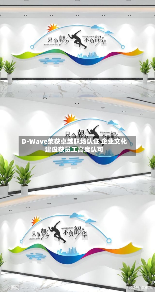 D-Wave荣获卓越职场认证 企业文化建设获员工高度认可