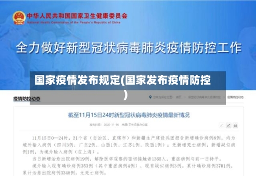 国家疫情发布规定(国家发布疫情防控)-第2张图片
