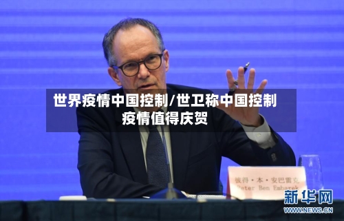 世界疫情中国控制/世卫称中国控制疫情值得庆贺