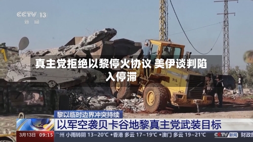 真主党拒绝以黎停火协议 美伊谈判陷入停滞-第2张图片