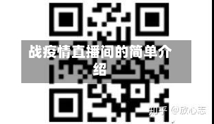 战疫情直播间的简单介绍-第2张图片